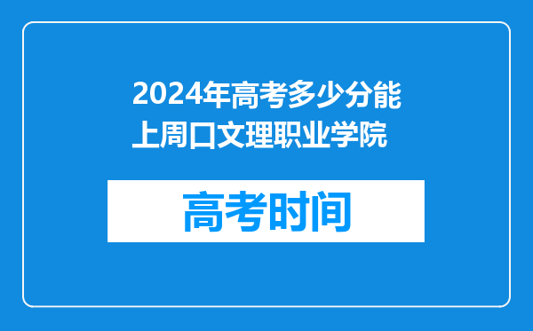 2024年高考多少分能上周口文理职业学院