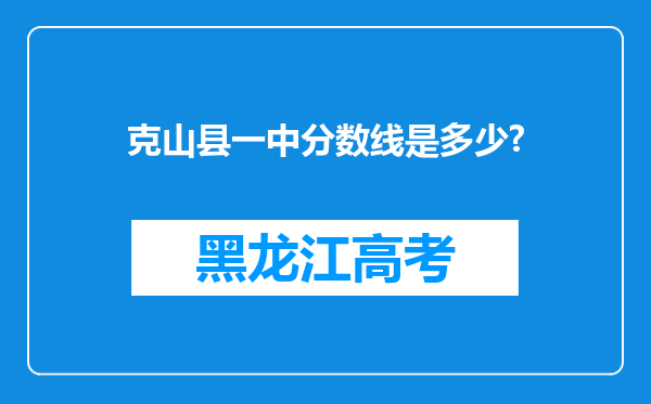 克山县一中分数线是多少?