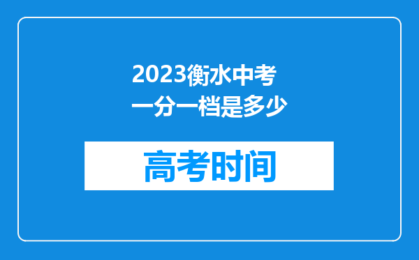 2023衡水中考一分一档是多少