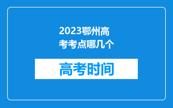 2023鄂州高考考点哪几个