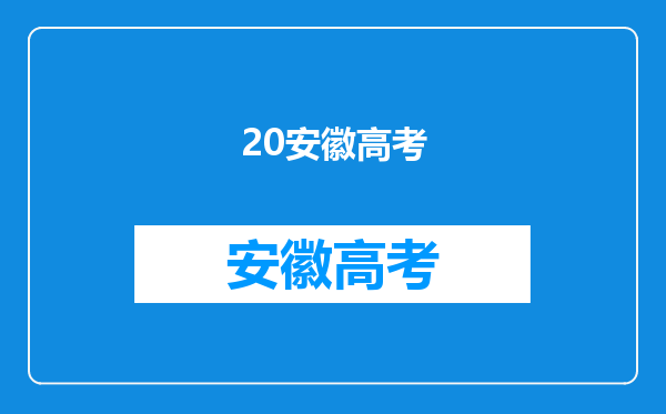 安徽高考多少分可以上江苏海洋大学(最低分+最低位次排名)