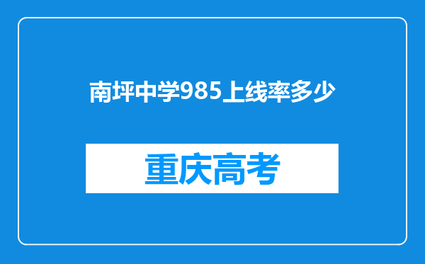 南坪中学985上线率多少