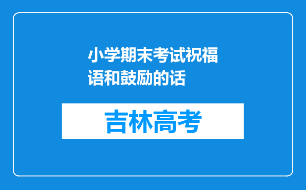 小学期末考试祝福语和鼓励的话