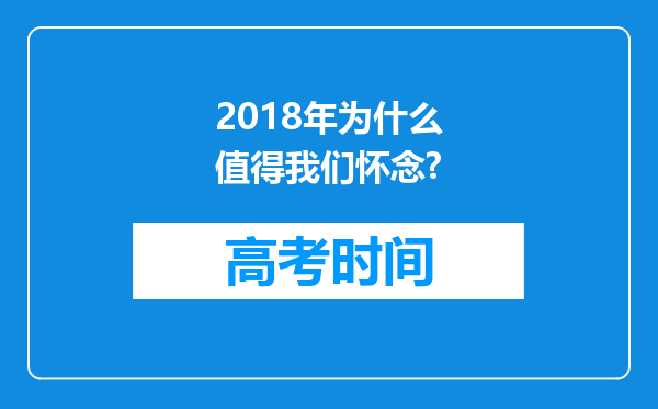 2018年为什么值得我们怀念?