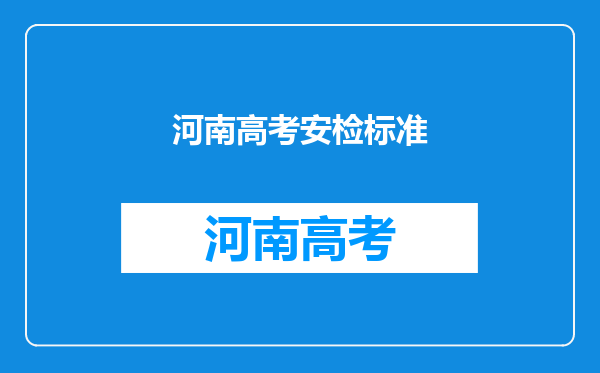 河南高考安检标准