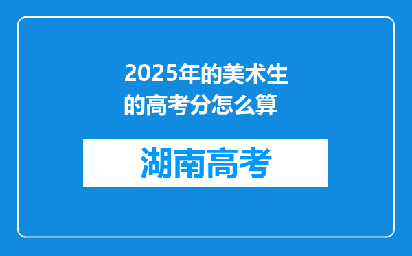 2025年的美术生的高考分怎么算