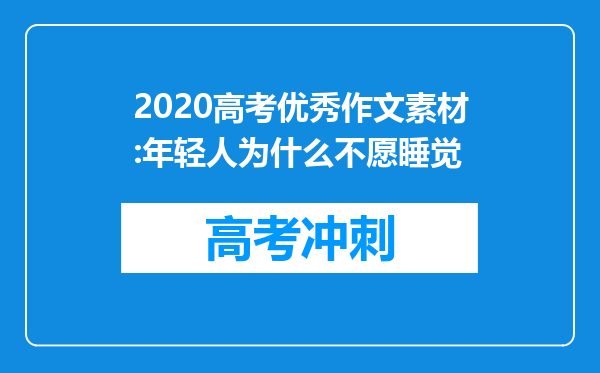 2020高考优秀作文素材:年轻人为什么不愿睡觉