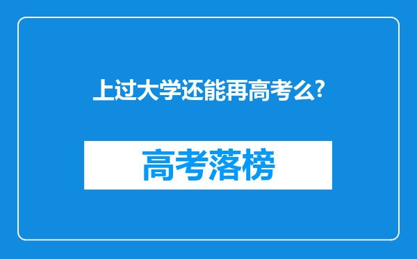 上过大学还能再高考么?