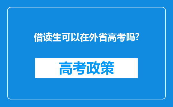 借读生可以在外省高考吗?