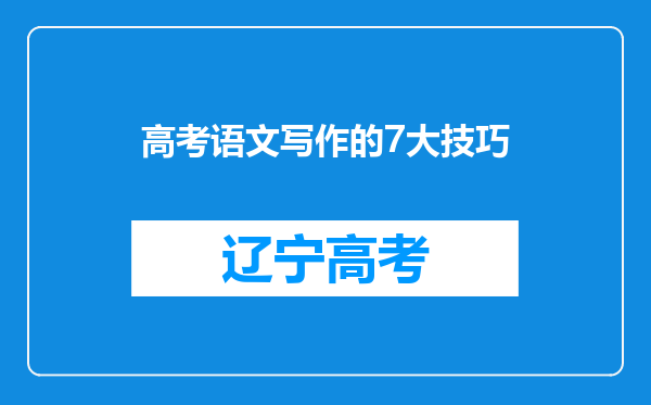 高考语文写作的7大技巧