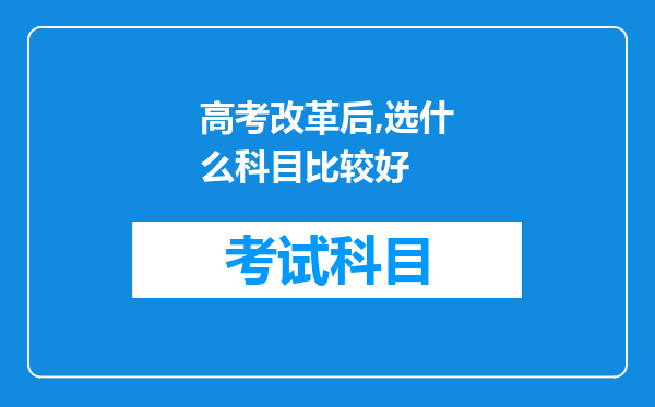 高考改革后,选什么科目比较好