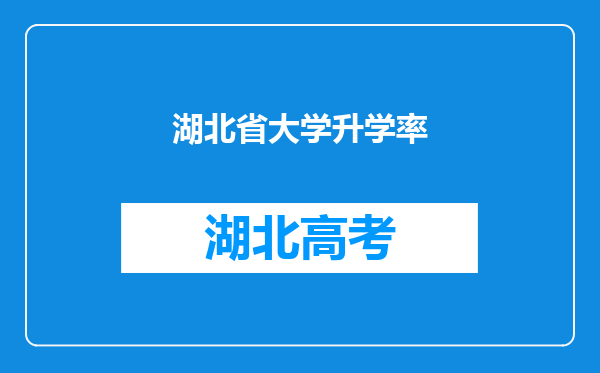 湖北省大学升学率