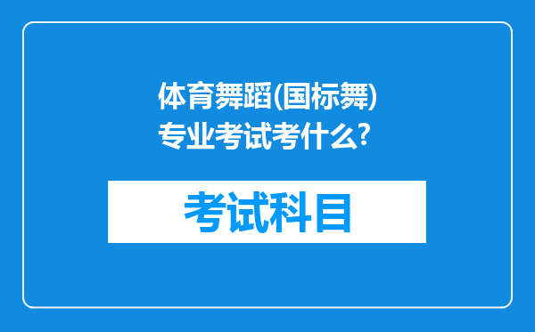 体育舞蹈(国标舞)专业考试考什么?