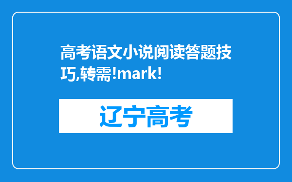 高考语文小说阅读答题技巧,转需!mark!