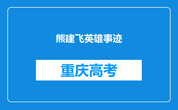 熊建飞英雄事迹