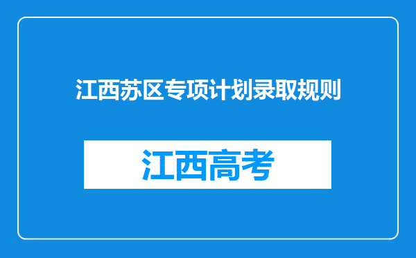 江西苏区专项计划录取规则