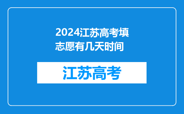 2024江苏高考填志愿有几天时间