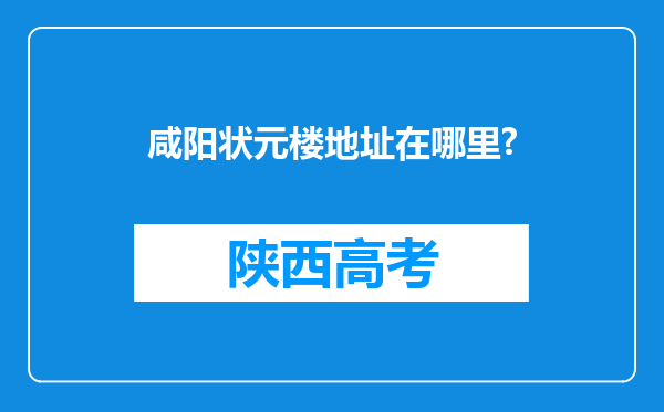 咸阳状元楼地址在哪里?