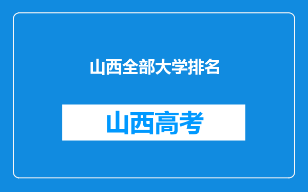 山西全部大学排名