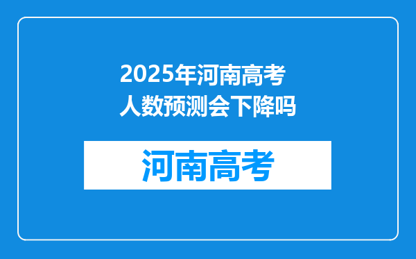 2025年河南高考人数预测会下降吗