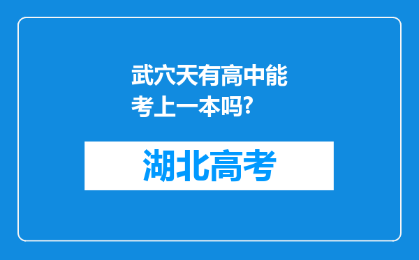 武穴天有高中能考上一本吗?