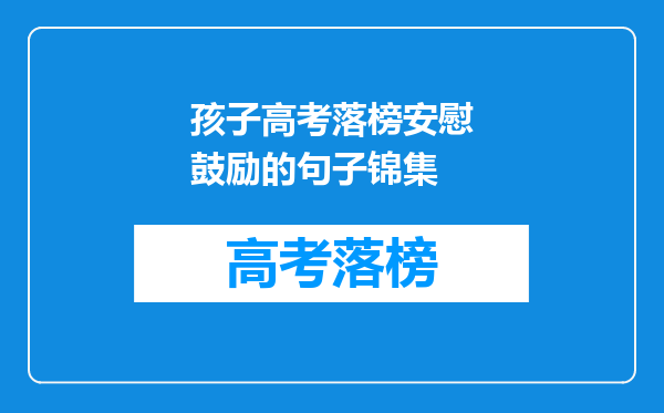 孩子高考落榜安慰鼓励的句子锦集