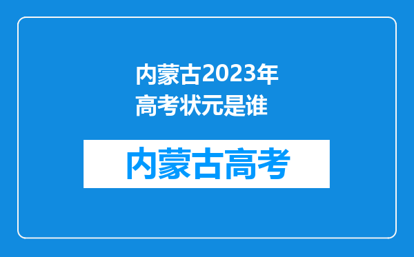 内蒙古2023年高考状元是谁