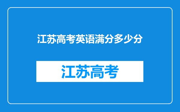 江苏高考英语满分多少分