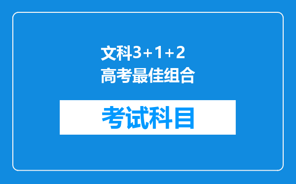 文科3+1+2高考最佳组合