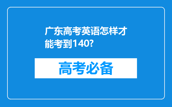 广东高考英语怎样才能考到140?