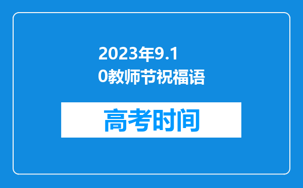 2023年9.10教师节祝福语