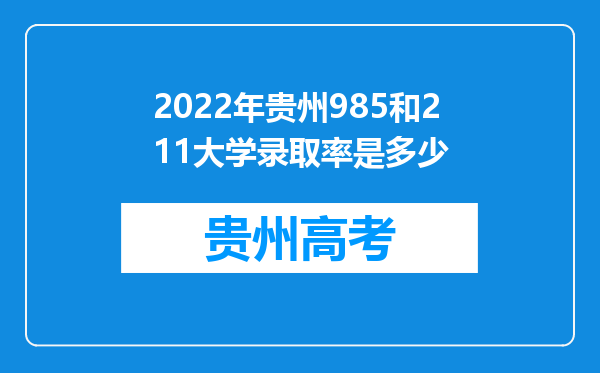 2022年贵州985和211大学录取率是多少