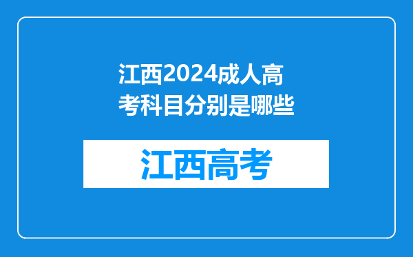 江西2024成人高考科目分别是哪些