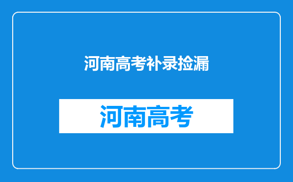 河南本科二批414所高校征集志愿,未被录取的考生,抓住机会了吗