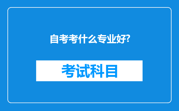 自考考什么专业好?