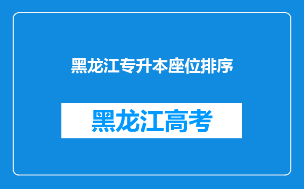 黑龙江专升本座位排序