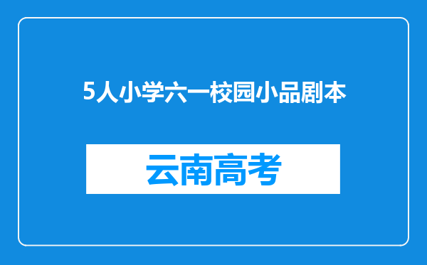 5人小学六一校园小品剧本