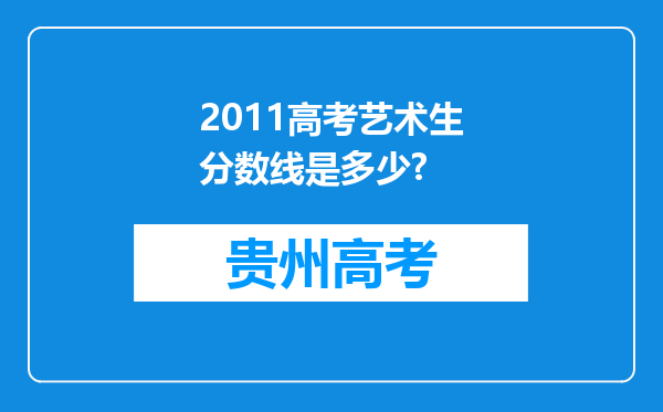 2011高考艺术生分数线是多少?