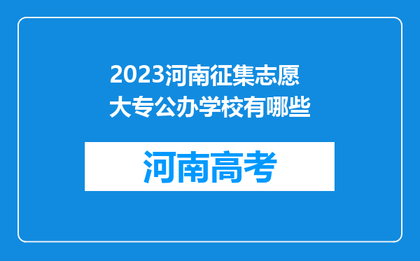 2023河南征集志愿大专公办学校有哪些