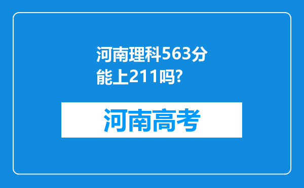 河南理科563分能上211吗?