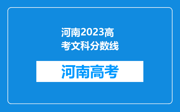 河南2023高考文科分数线