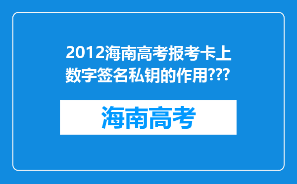 2012海南高考报考卡上数字签名私钥的作用???