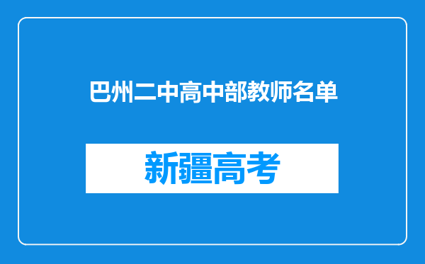 巴州二中高中部教师名单