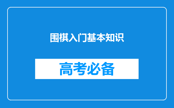 围棋入门基本知识