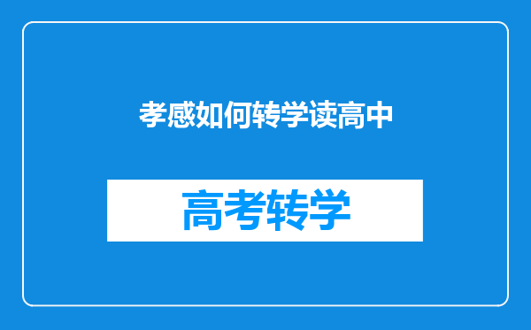 我是孝感应城市户口小孩在武汉读书怎么转回应城去啊?