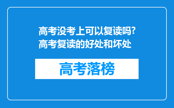 高考没考上可以复读吗?高考复读的好处和坏处