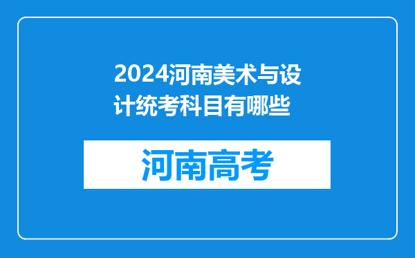 2024河南美术与设计统考科目有哪些