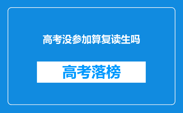 没有参加高考算不算复读.我因为生病没有高考,高三上