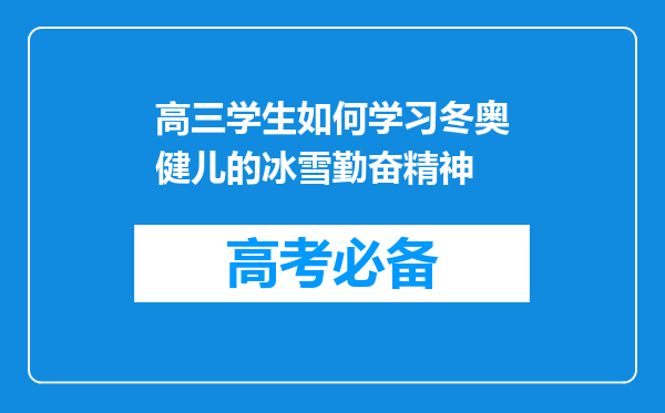 高三学生如何学习冬奥健儿的冰雪勤奋精神