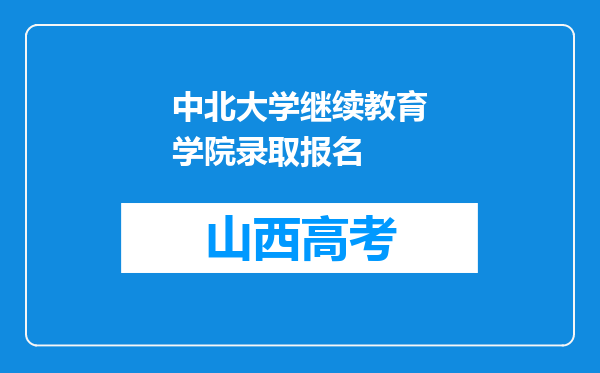 中北大学继续教育学院录取报名